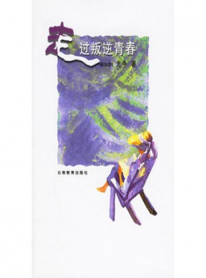 走过叛逆的青春