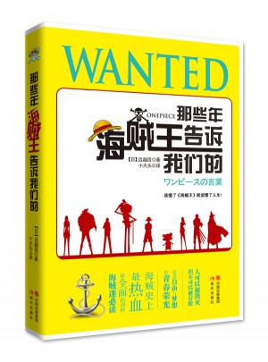 那些年，海贼王告诉我们的