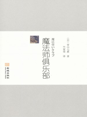 魔法师俱乐部