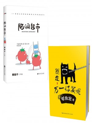 脑洞超市+别走，万一好笑呢(两册)