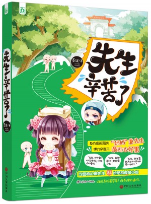 先生辛苦了图书