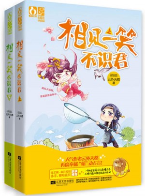 相见一笑不识君（上下）