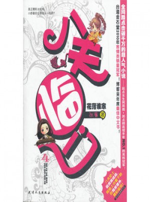 八夫临门4.花落谁家
