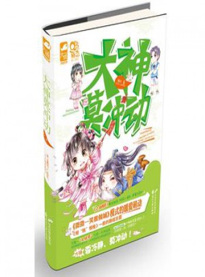 大神莫冲动