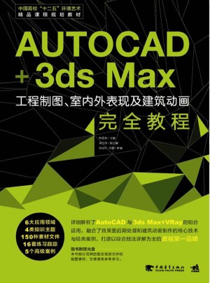 AutoCAD+3ds Max工程制图、室内外表现及建筑动画：完整教程