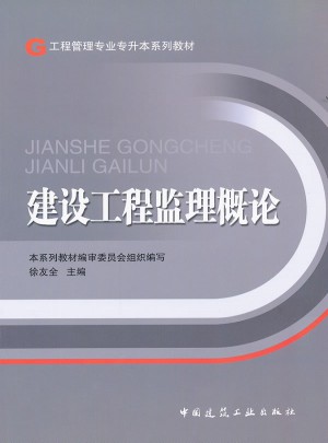 建设工程监理概论