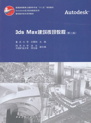 3ds Max建筑表现教程（第二版）图书