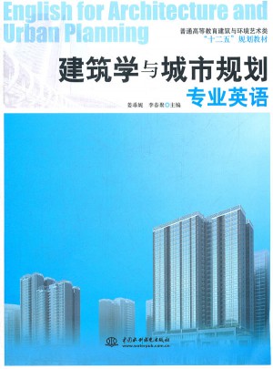 建筑学与城市规划专业英语图书