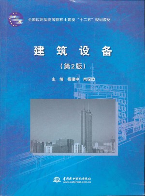 建筑设备（第2版）