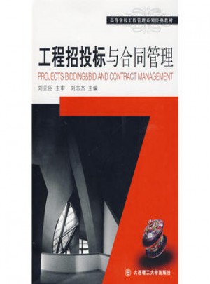 工程招投标与合同管理