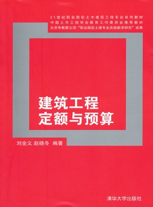 建筑工程定额与预算