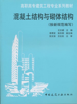 混凝土结构与砌体结构