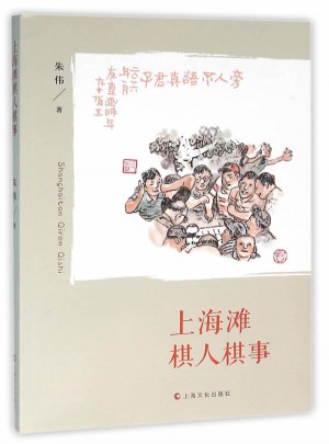 上海滩棋人棋事