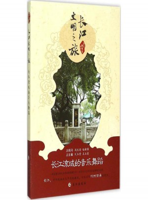 长江流域的音乐舞蹈