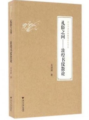 礼俗之间：敦煌书仪散论