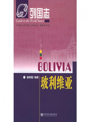 列国志：玻利维亚