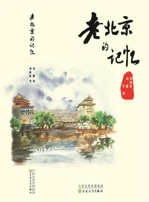 老北京的记忆