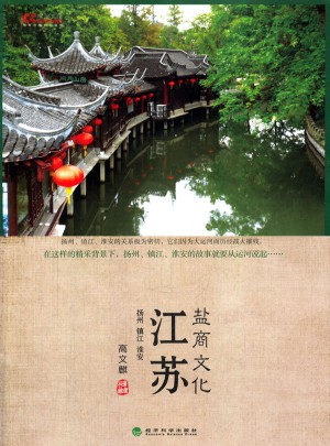 江苏盐商文化(扬州镇江淮安)