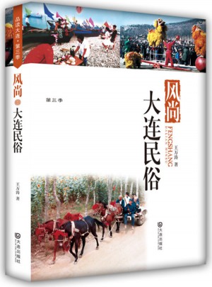 品读大连第三季 风尚·大连民俗