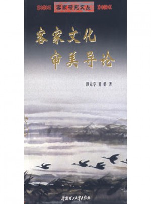 客家文化审美导论