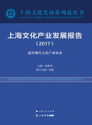 上海文化产业发展报告（2017）图书