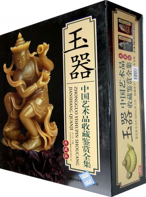 中国艺术品收藏鉴赏全集：玉器图书