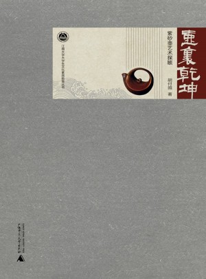 壶里乾坤：紫砂壶艺术探赜