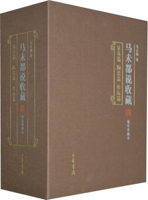 马未都说收藏（精装典藏本·全三册）