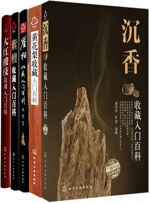 沉香 黄花梨 崖柏 紫檀 大红酸枝名贵硬木收藏入门全集（5册）