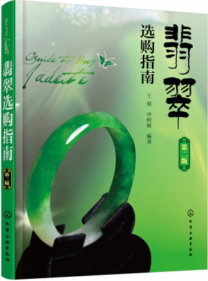 翡翠选购指南（第二版）