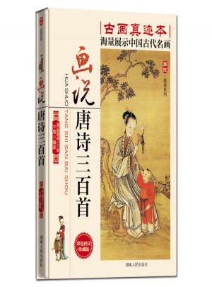 画说唐诗三百首