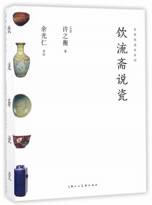 饮流斋说瓷图书