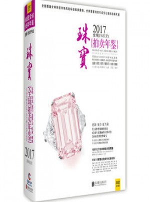 2017全球珠宝拍卖年鉴