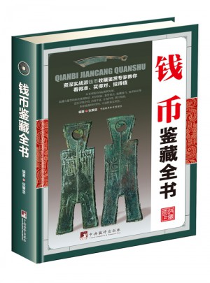 钱币鉴藏全书
