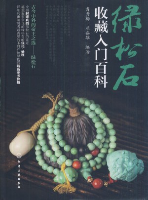 绿松石收藏入门百科
