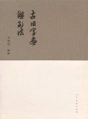 古旧字画鉴别法