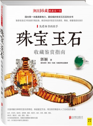 珠宝玉石收藏鉴赏指南