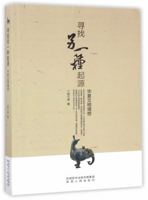 寻找另一种起源：华夏文明猜想