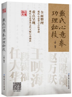 戴氏心意拳功理秘技