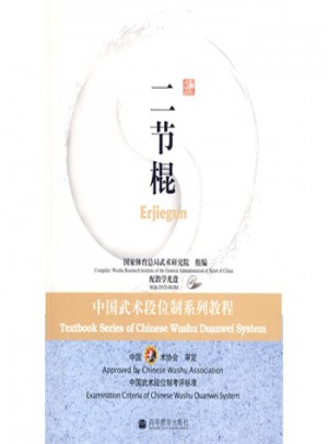 二节棍：中国武术段位制系列教程