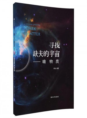 寻找缺失的宇宙:暗物质图书