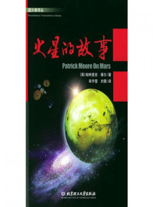 火星的故事图书