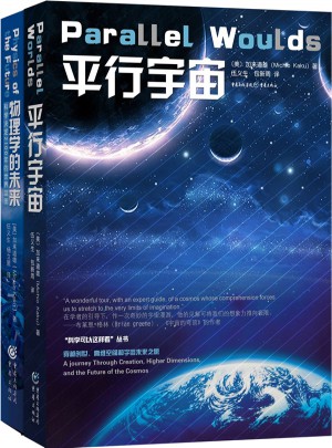 平行宇宙+物理学的未来