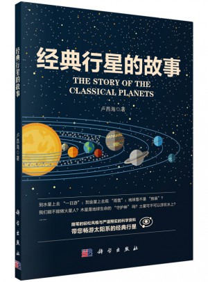 经典行星的故事图书