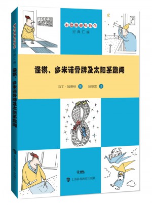 怪棋、多米诺骨牌及太阳系趣闻