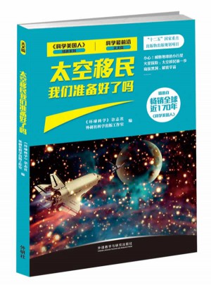 科学最前沿天文篇：太空移民我们准备好了吗
