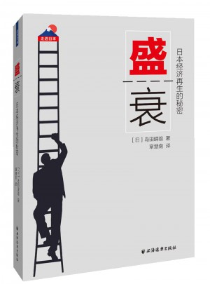 盛衰：日本经济再生的秘密