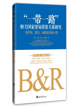 “一带一路”相关国家贸易投资关系研究