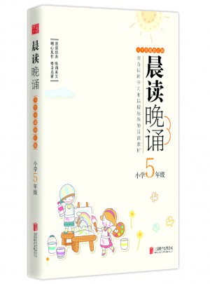 晨读晚诵（五年级）