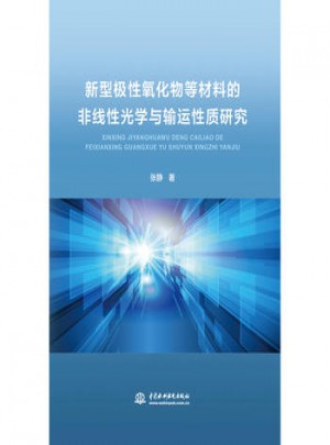 新型极性氧化物等材料的非线性光学与输运性质研究